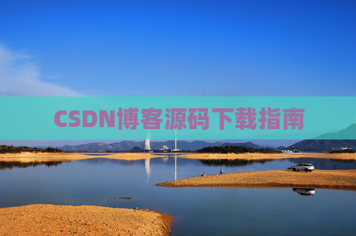 CSDN博客源码下载指南